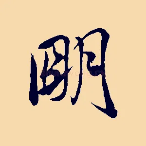 明