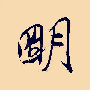 明