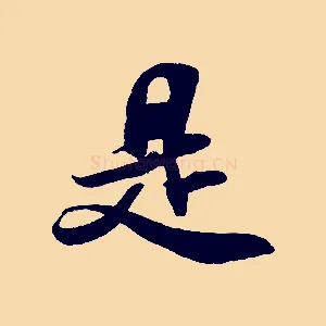 是