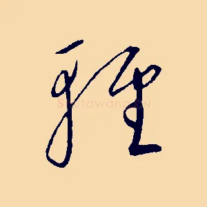 輕