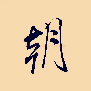 朝