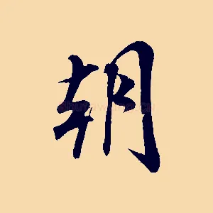 朝
