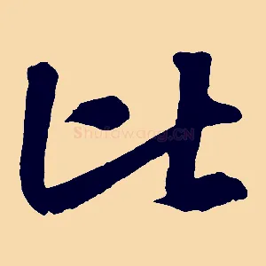 比