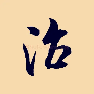 治