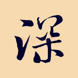深