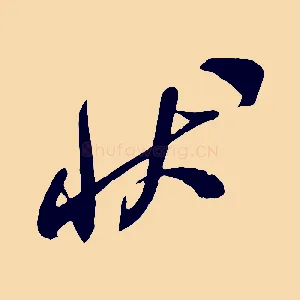 狀