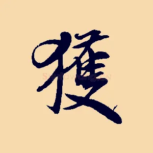 獲