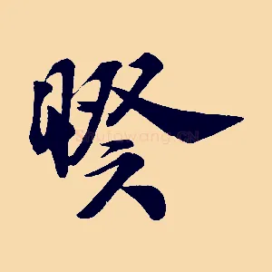 睽