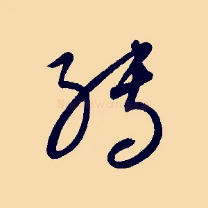 轉
