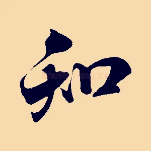 知