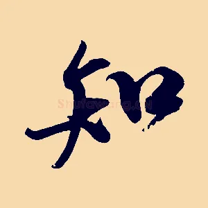 知