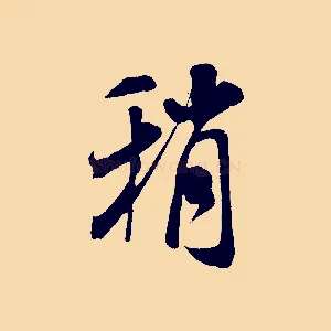稍