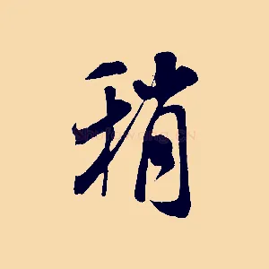 稍