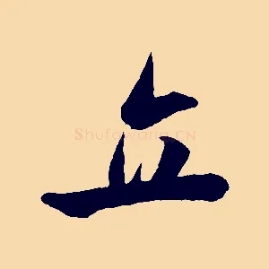 立