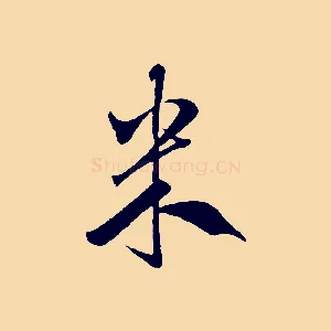 米