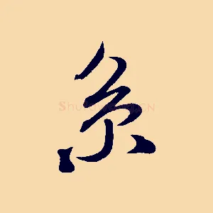 系