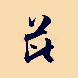 芘