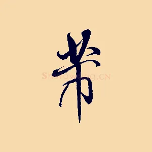 芾