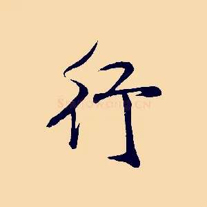 行