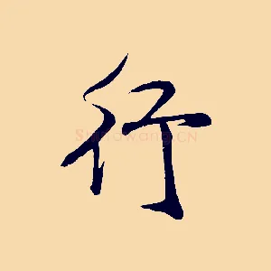 行