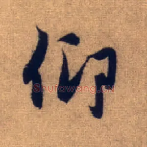 仰