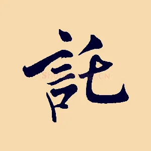 託