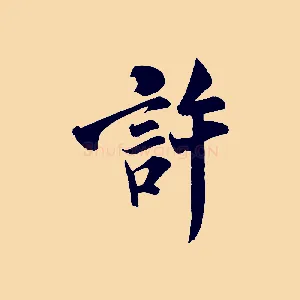 許