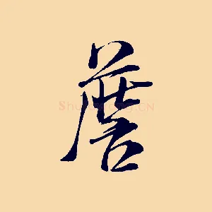詹