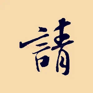 請