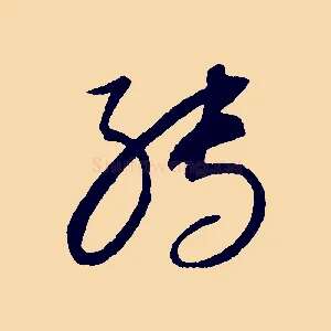 轉