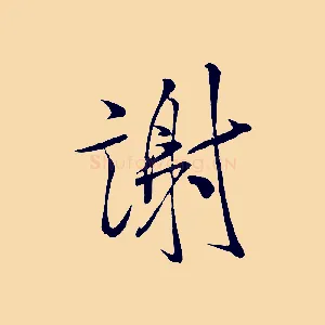 謝