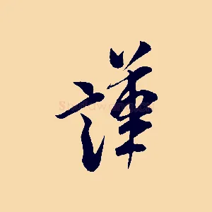 謹
