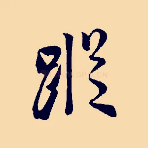 蹤