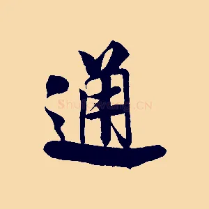 通