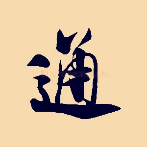 通