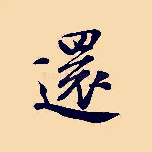 還
