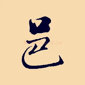 邑