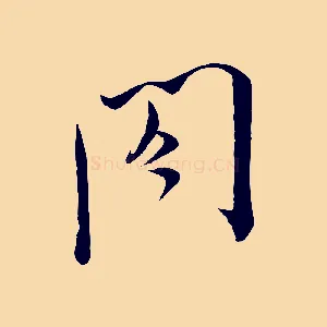 閤