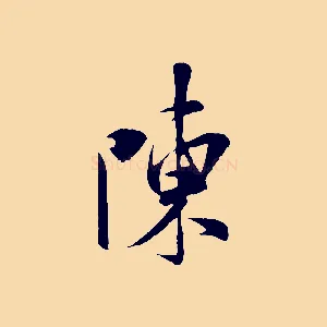陳