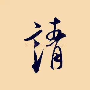 靖