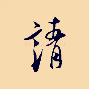 靖