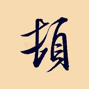 頓