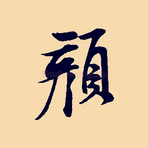 顏