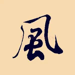 風