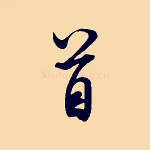 首