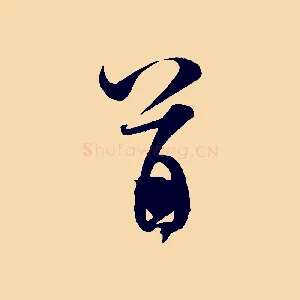首