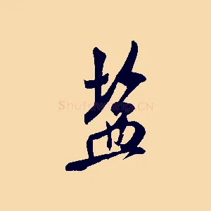 鹽