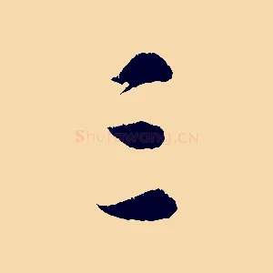 三
