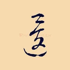 逡