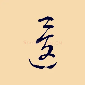 逡